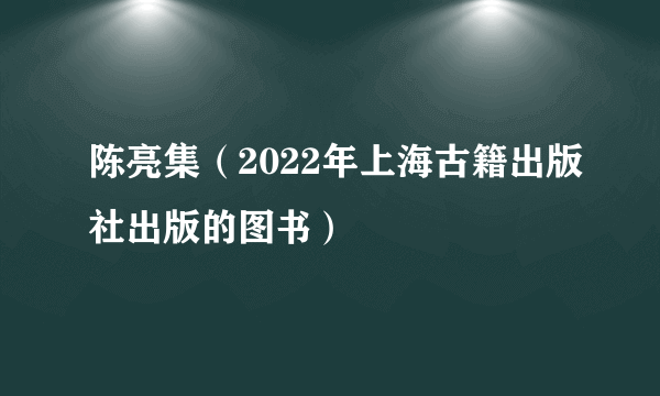 陈亮集（2022年上海古籍出版社出版的图书）