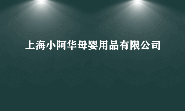 上海小阿华母婴用品有限公司