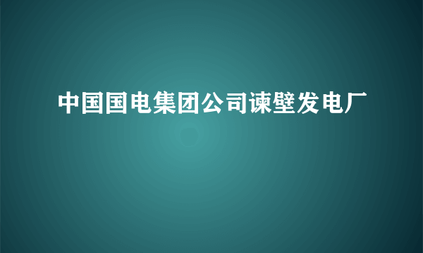 中国国电集团公司谏壁发电厂