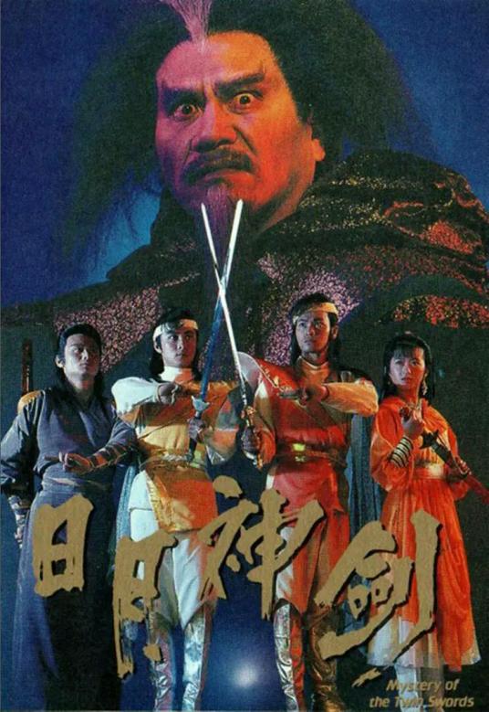 日月神剑（1990年郭晋安主演电视剧）