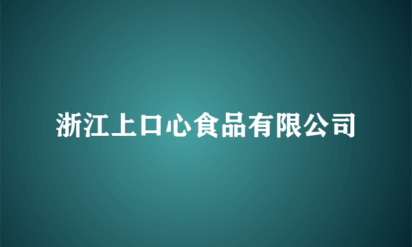 浙江上口心食品有限公司