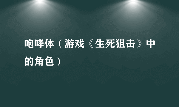 咆哮体（游戏《生死狙击》中的角色）