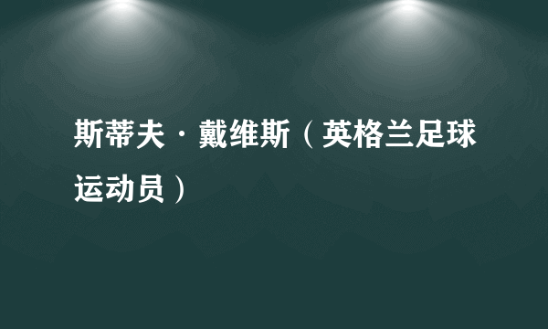 斯蒂夫·戴维斯（英格兰足球运动员）