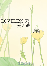 LOVELESS 无爱之战