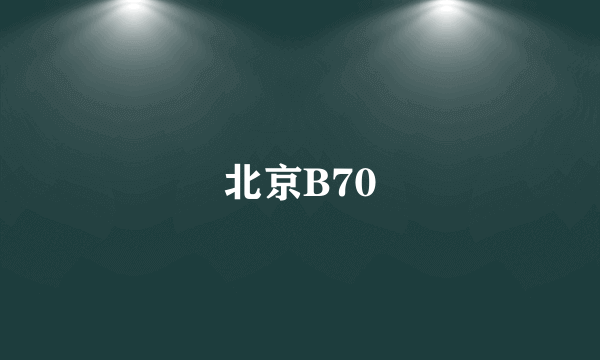 北京B70