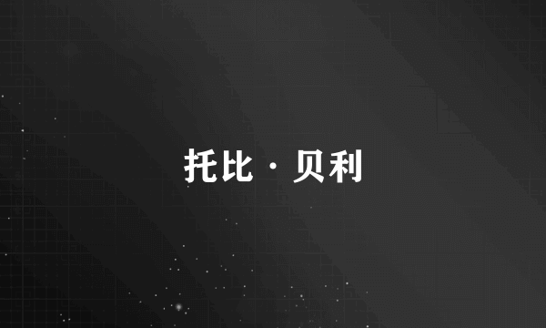 托比·贝利