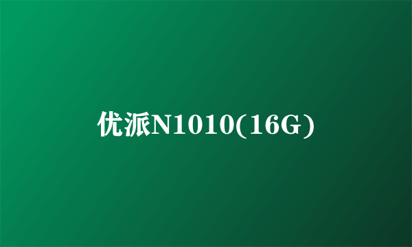 优派N1010(16G)