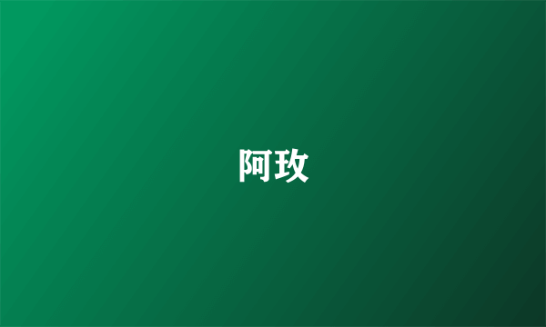 阿玫