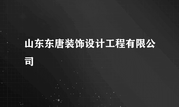 山东东唐装饰设计工程有限公司