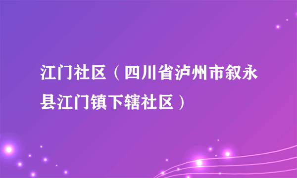 江门社区（四川省泸州市叙永县江门镇下辖社区）