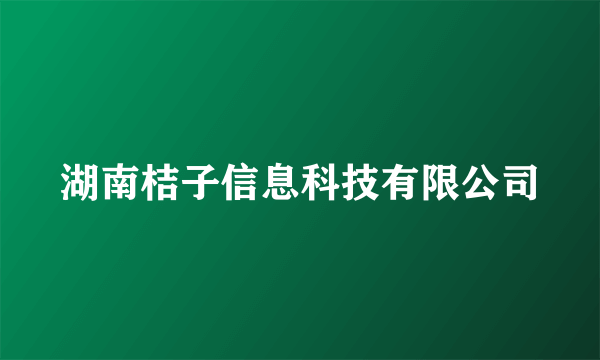 湖南桔子信息科技有限公司