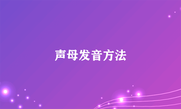 声母发音方法