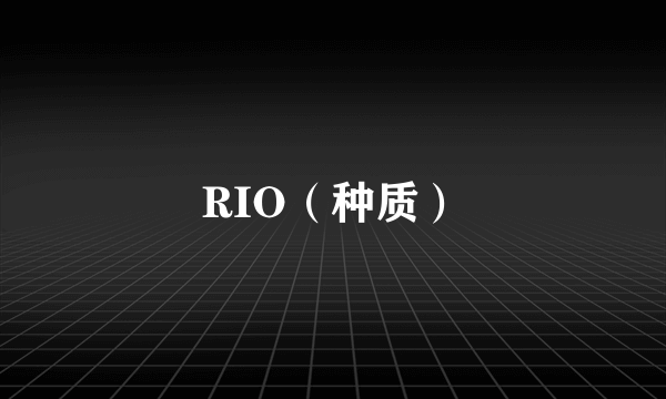 RIO（种质）