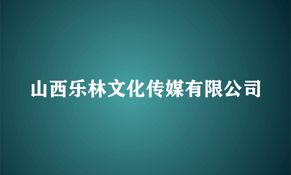 山西乐林文化传媒有限公司