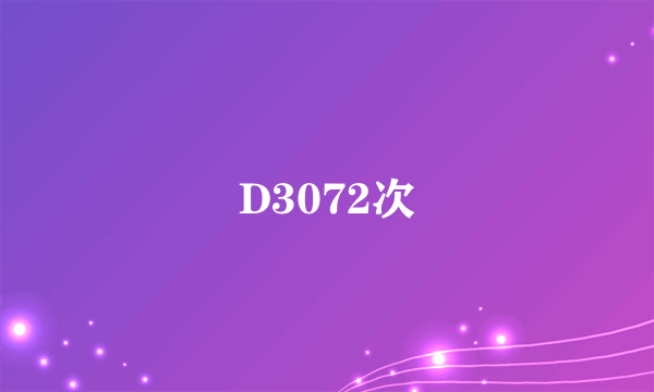 D3072次