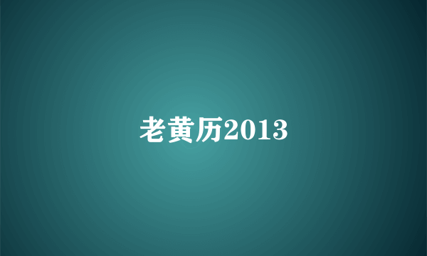 老黄历2013