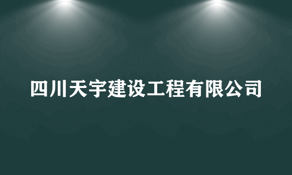 四川天宇建设工程有限公司