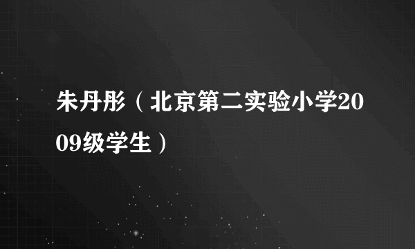 朱丹彤（北京第二实验小学2009级学生）