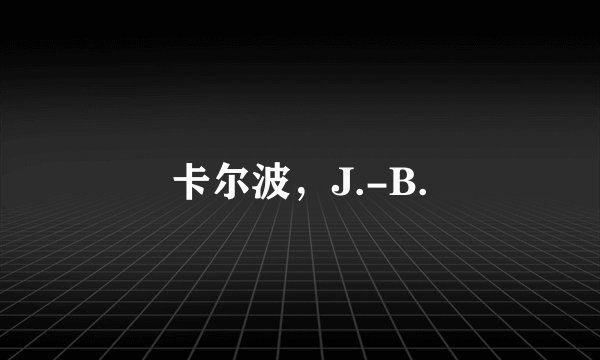 卡尔波，J.-B.