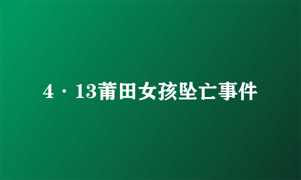 4·13莆田女孩坠亡事件