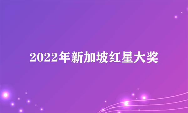 2022年新加坡红星大奖