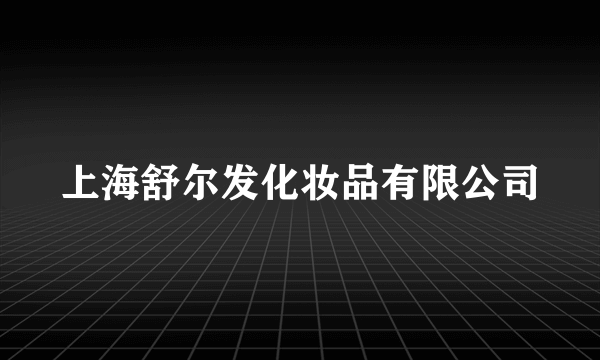 上海舒尔发化妆品有限公司