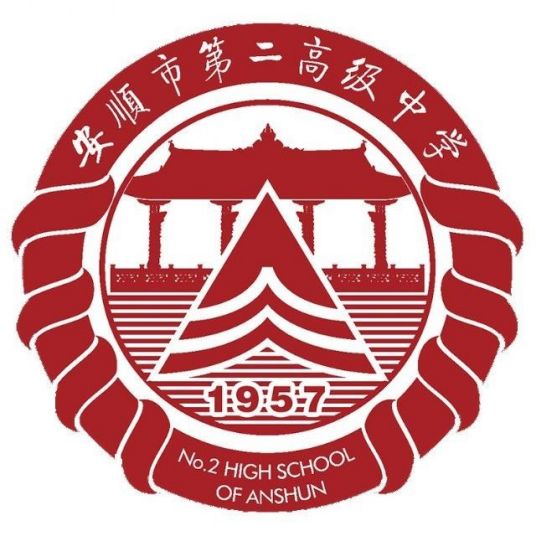 安顺市第二高级中学