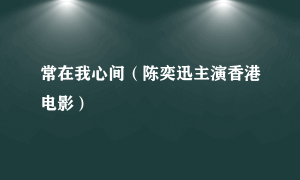 常在我心间（陈奕迅主演香港电影）