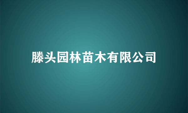 滕头园林苗木有限公司