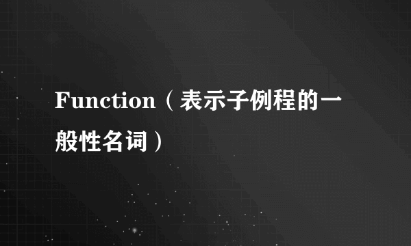 Function（表示子例程的一般性名词）