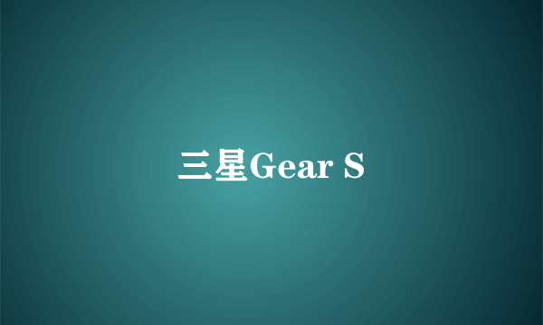 三星Gear S