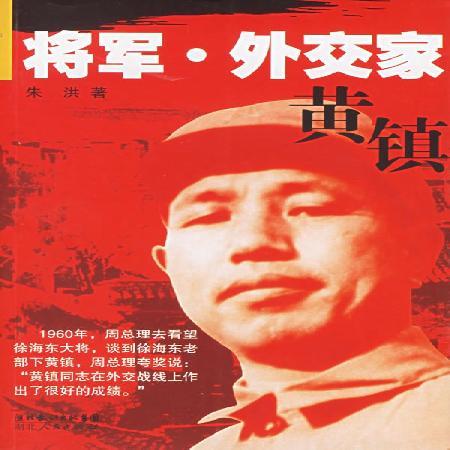 将军外交家黄镇（2006年湖北人民出版社出版的图书）