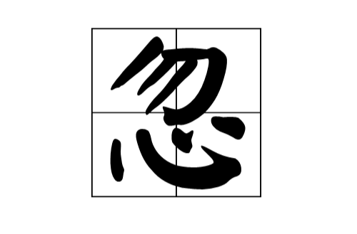 忽（汉语汉字）