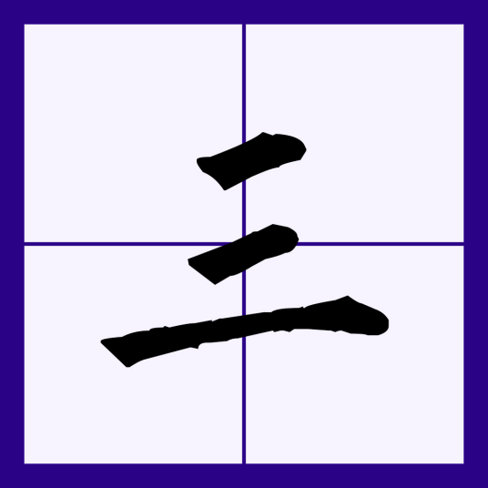 三（汉语汉字）