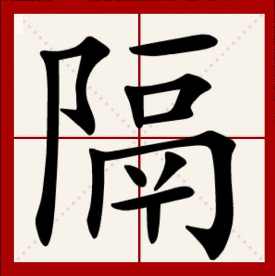 隔（汉语汉字）