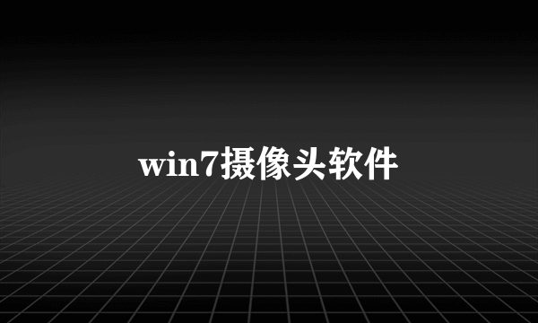 win7摄像头软件