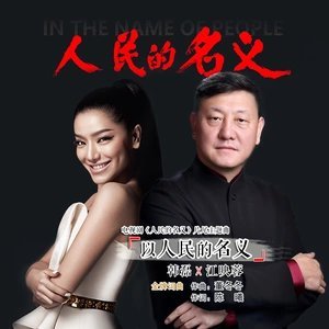 以人民的名义（电视剧《人民的名义》片尾曲）