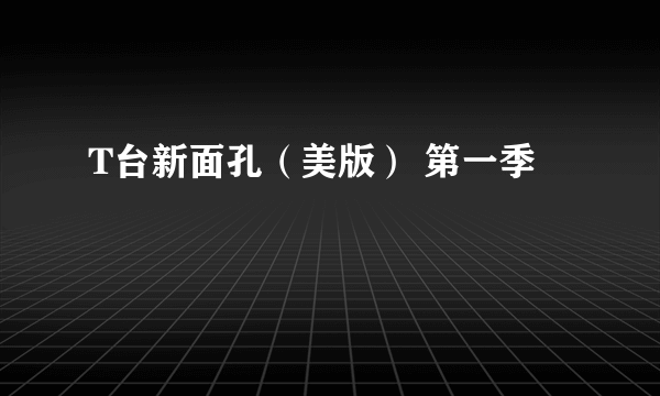 T台新面孔（美版） 第一季