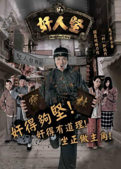 奸人坚（2007年林志华导演香港电视剧）