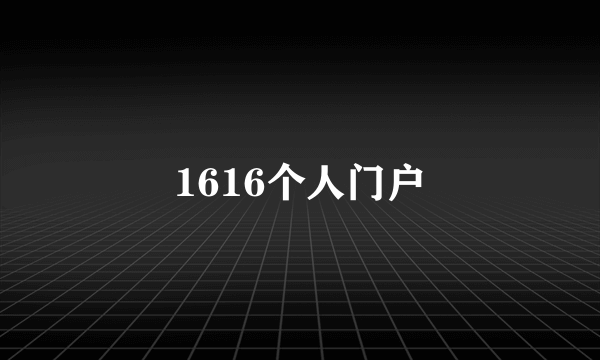 1616个人门户