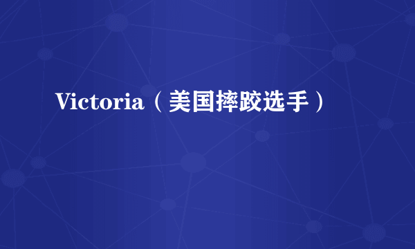 Victoria（美国摔跤选手）