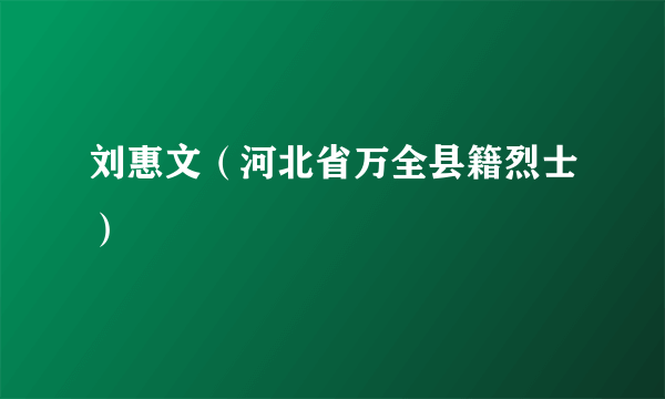 刘惠文（河北省万全县籍烈士）