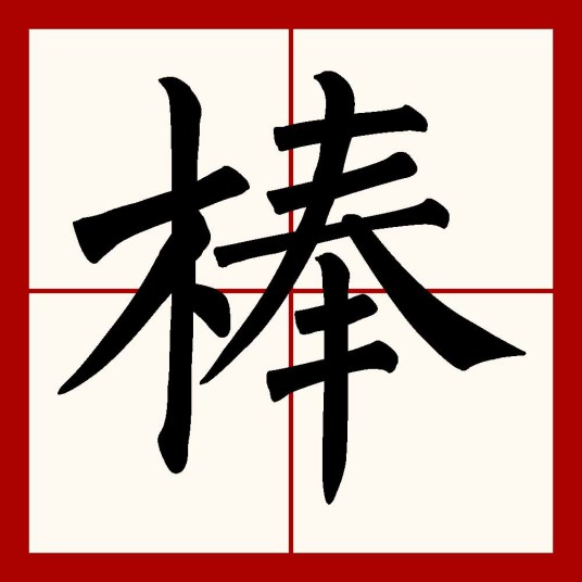 棒（汉语汉字）