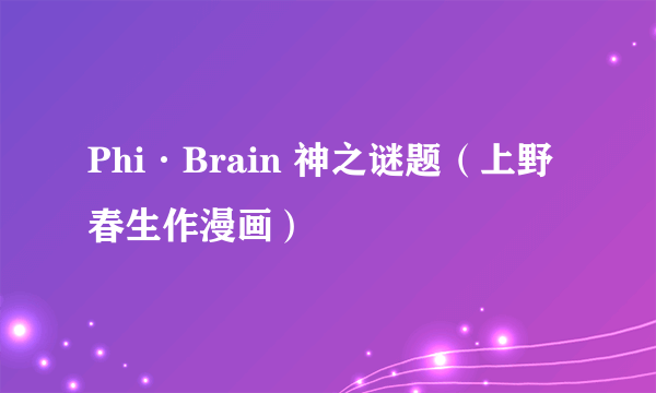 Phi·Brain 神之谜题（上野春生作漫画）