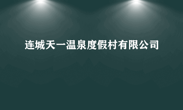 连城天一温泉度假村有限公司