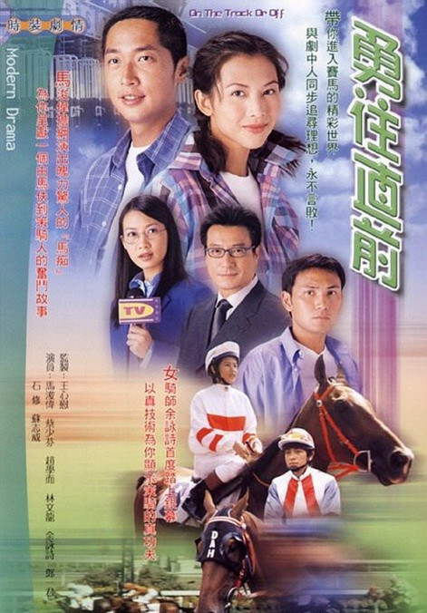 勇往直前（2001年马浚伟、蔡少芬主演香港TVB电视剧）