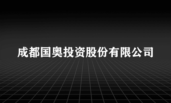 成都国奥投资股份有限公司