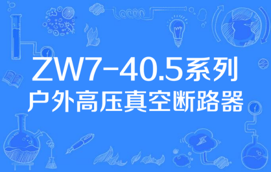 ZW7-40.5系列户外高压真空断路器