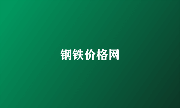 钢铁价格网