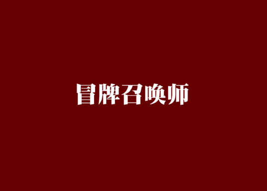 冒牌召唤师